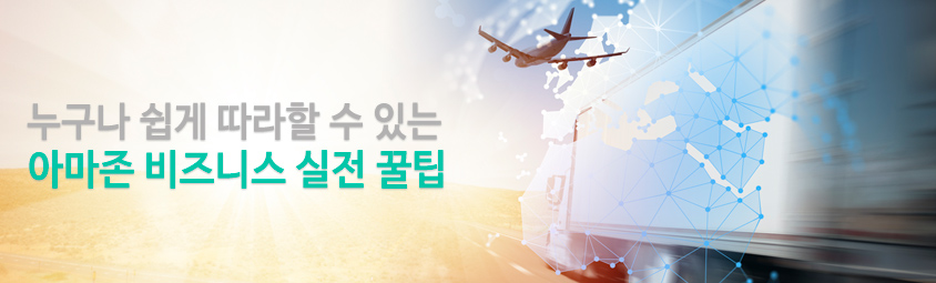 누구나 쉽게 따라할 수 있는 아마존 비즈니스 실전 꿀팁