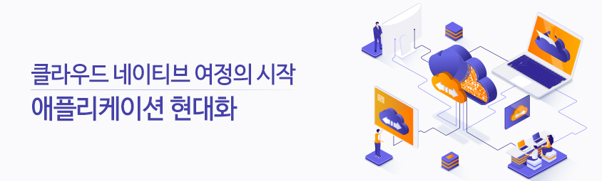 클라우드 네이티브 여정의 시작 – 애플리케이션 현대화