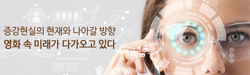 증강현실의 현재와 나아갈 방향
- 영화 속 미래가 다가오고 있다