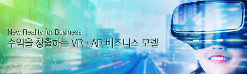 New Reality for Business - 수익을 창출하는 VR·AR 비즈니스 모델