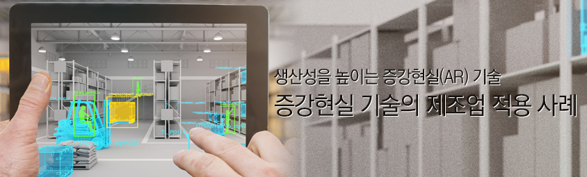 생산성을 높이는 증강현실(AR) 기술:증강현실 기술의 제조업 적용 사례