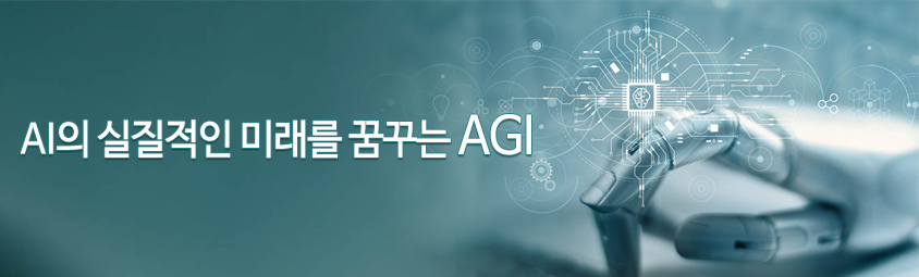 AI의 실질적인 미래를 꿈꾸는 AGI