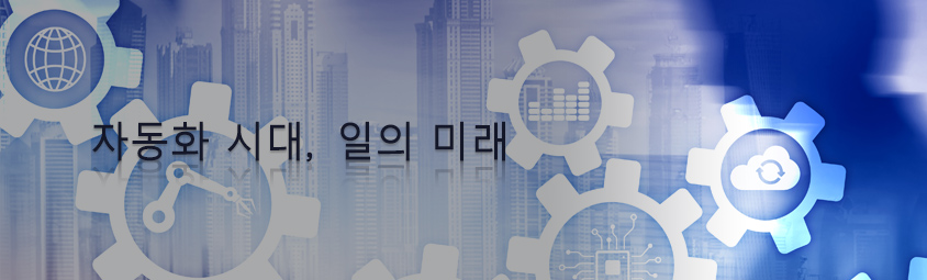 자동화시대-일의미래