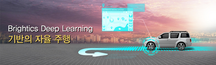 Brightics Deep Learning 기반의 자율 주행