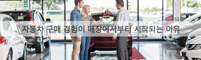 자동차 구매 경험이 매장에서부터 시작되는 이유