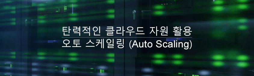 탄력적인클라우드자원활용기술-오토스케일링(auto scaling)