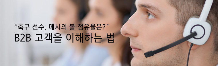 B2B 고객을 이해하는 법