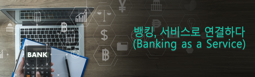 뱅킹, 서비스로 연결하다 (Banking as a Service)