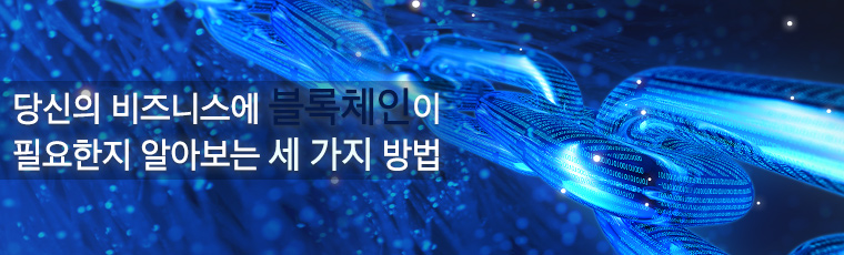 당신의 비즈니스에 블록체인이 필요한지 알아보는 세 가지 방법