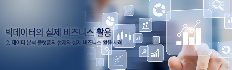 데이터 분석 플랫폼의 현재와 실제 비즈니스 활용 사례