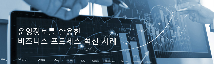 운영정보를 활용한 비즈니스 프로세스 혁신 사례