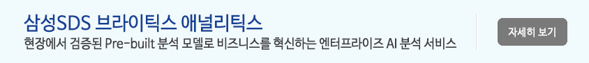 삼성SDS 브라이틱스 애널리틱스 -
현장에서 검증된 Pre-built 분석 모델로 비즈니스를 혁신하는 엔터프라이즈 AI 분석 서비스입니다.