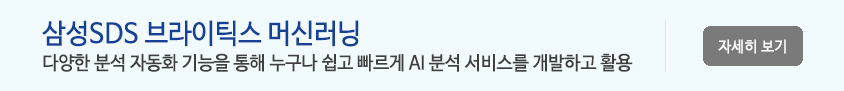 삼성SDS 브라이틱스 머신러닝 - 다양한 분석 자동화 기능을 통해 누구나 쉽고 빠르게 AI 분석 서비스를 개발하고 활용