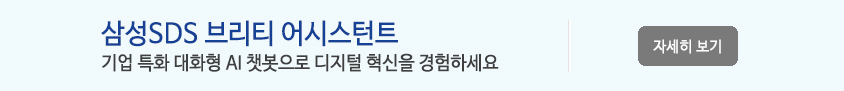 삼성SDS 브리티 어시스턴트 -
기업 특화 대화형 AI 챗봇으로 디지털 혁신을 경험하세요