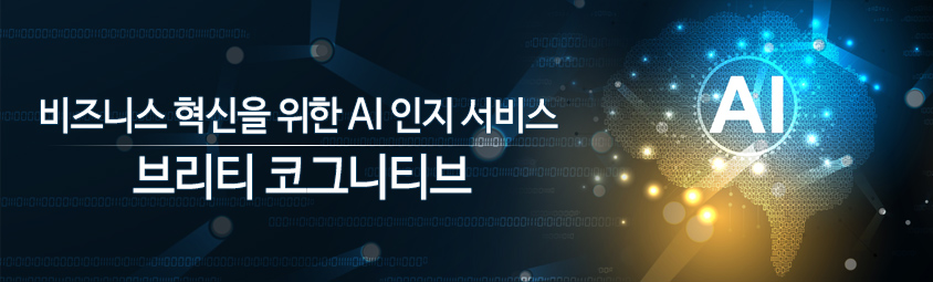 비즈니스 혁신을 위한 AI 인지 서비스, 브리티 코그니티브