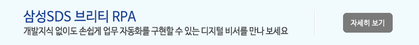 삼성SDS 브리티 RPA -
개발지식 없이도 손쉽게 업무 자동화를 구현할 수 있는 디지털 비서를 만나 보세요