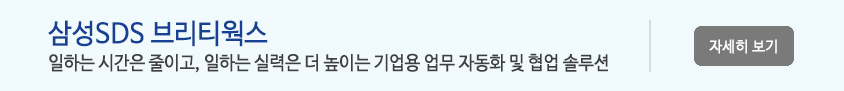 삼성SDS 브리티웍스 - 일하는 시간은 줄이고, 일하는 실력은 더 높이는 기업용 업무 자동화 및 협업 솔루션