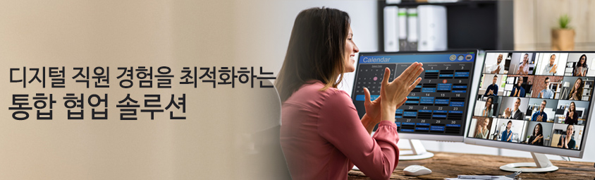 디지털 직원 경험을 최적화하는 통합 협업 솔루션