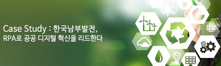 Case Study : 한국남부발전, 
RPA로 공공 디지털 혁신을 리드한다