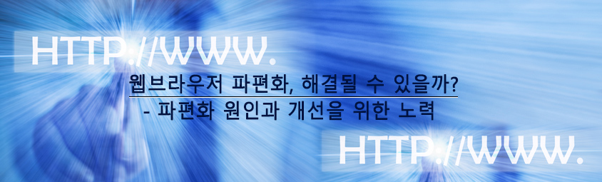 웹브라우저 파편화, 해결될 수 있을까?- 파편화 원인과 개선을 위한 노력