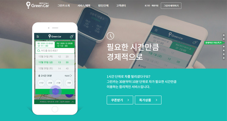 GreenCar 홈페이지 메인화면 캡쳐 필요한 시간만큼 경제적으로. 1시간 단위로 차를 빌리셨다구요? 그린카는 30분부터 10분 단위로 차가 필요한 시간 만큼 이용하는 합리적인 서비스 입니다.