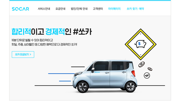 SOCAR 홈페이지 캡쳐. 합리적이고 경제적인 쏘카 10분단위로 빌릴 수 있어 합리적이고 핫딜, 주중, 심야할인 등 다양한 혜택으로 더 경제적인 쏘카!