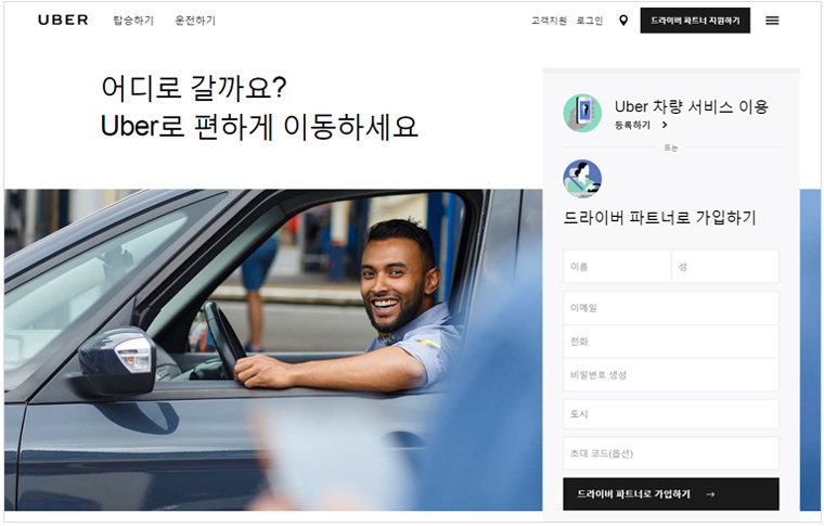 uber 홈페이지 캡쳐. 어디로 갈까요? Uber로 편하게 이동하세요요
