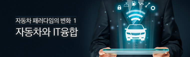 자동차 패러다임의 변화 - 자동차와 IT융합