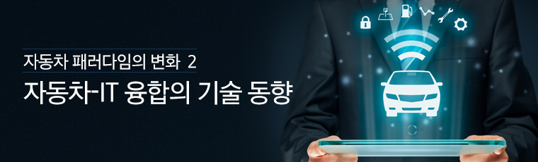 자동차-IT 융합의 기술 동향