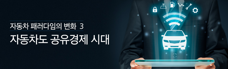 자동차 패러다임의 변화 3 자동차도 공유경제 시대
