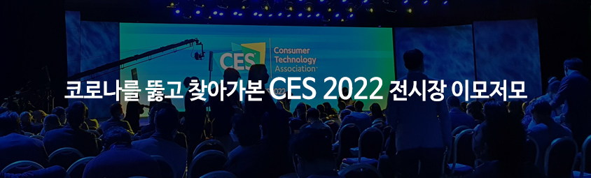 코로나를 뚫고 찾아가본 CES 2022 전시장 이모저모