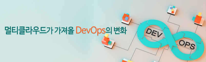 멀티클라우드가 가져올 DevOps의 변화