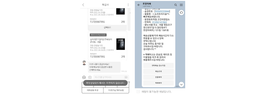 좌-인터파크 톡집사,우- 카카오톡 고객센터 채널