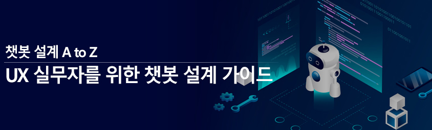 챗봇 설계 A to Z
- UX 실무자를 위한 챗봇 설계 가이드