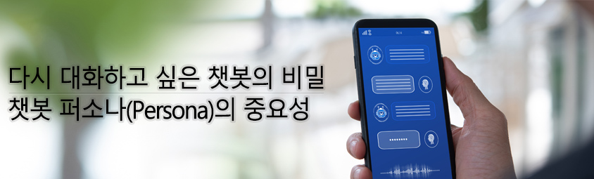 다시 대화하고 싶은 챗봇의 비밀
- 챗봇 퍼소나(Persona)의 중요성