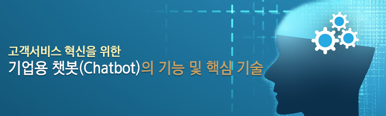 고객서비스 혁신을 위한 기업용 챗봇(Chatbot)의 기능 및 핵심 기술