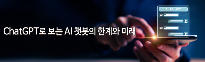 ChatGPT로 보는 AI 챗봇의 한계와 미래