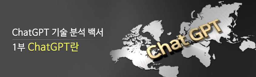 ChatGPT 기술 분석 백서 
1부 ChatGPT란