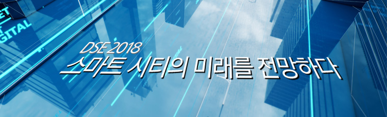DSE 2018 - 스마트 시티의 미래를 전망하다
