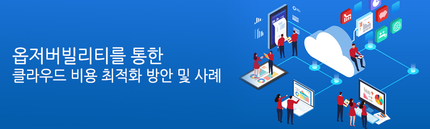 옵저버빌리티를 통한 클라우드 비용 최적화 방안 및 사례