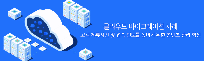 글로벌 제조기업의 클라우드 마이그레이션 사례 - 고객 체류시간 및 접속 빈도를 높이기 위한 콘텐츠 관리 혁신