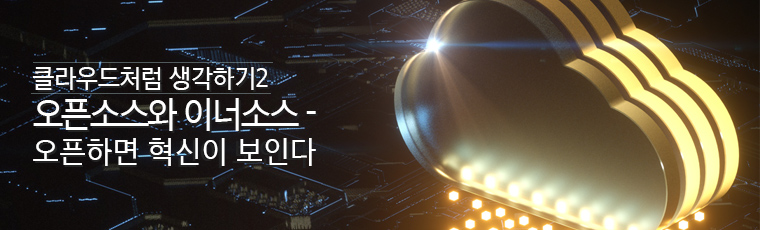 클라우드처럼 생각하기2
: 오픈소스와 이너소스 – 오픈하면 혁신이 보인다 