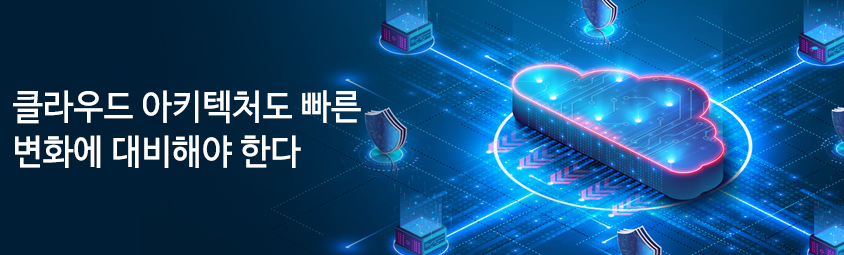 클라우드 아키텍처도 빠른 변화에 대비해야 한다