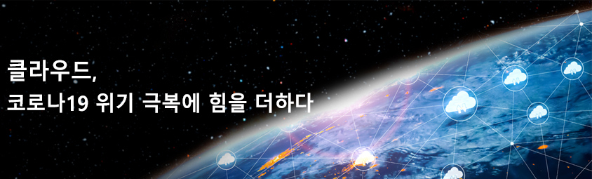 클라우드,코로나19 위기 극복에 힘을 더하다