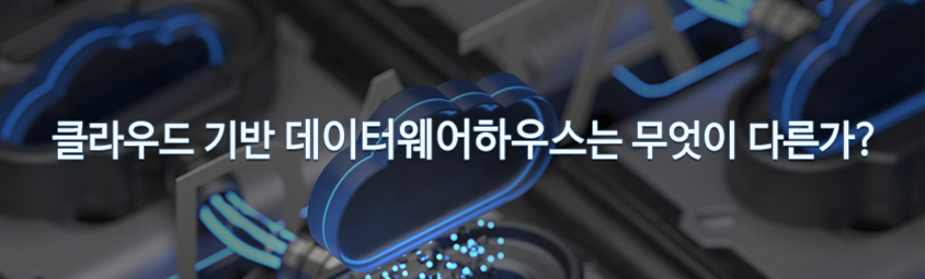 클라우드 기반 데이터웨어하우스는 무엇이 다른가?