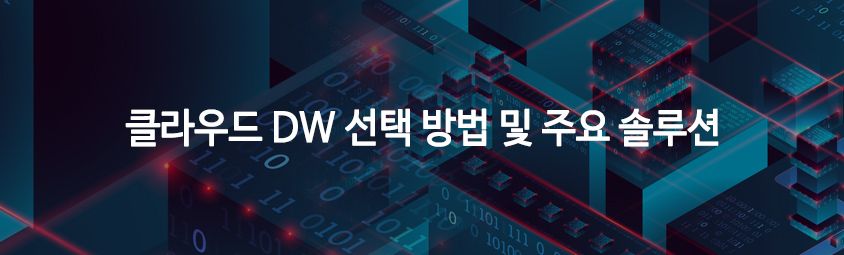 클라우드 DW 선택 방법 및 주요 솔루션
