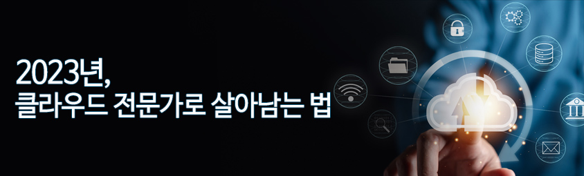 2023년, 클라우드 전문가로 살아남는 법