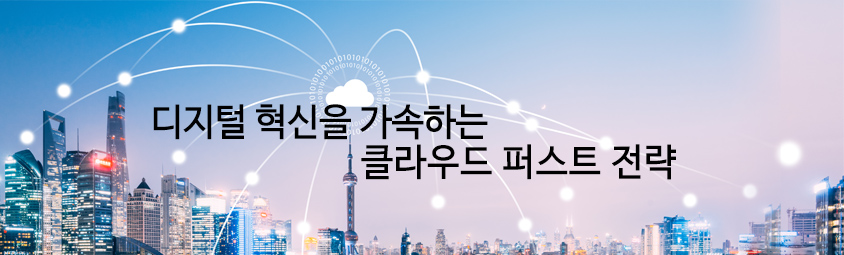 디지털 혁신을 가속하는 클라우드 퍼스트 전략