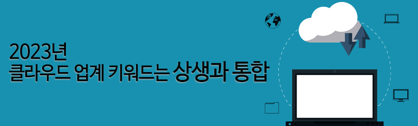 2023년 클라우드 업계 키워드는 상생과 통합