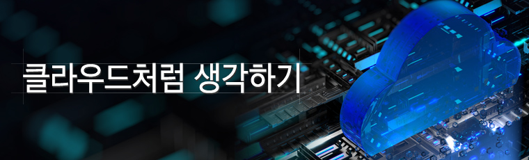 클라우드처럼 생각하기